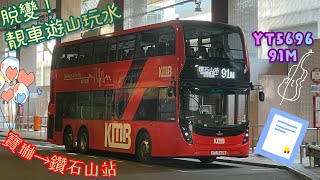 【脫變😋靚車遊山玩水💦】 YT5696 91M 寶琳→鑽石山站 [L9E/Voith] （下層展望）