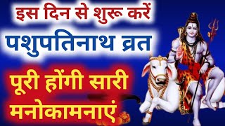 पशुपतिनाथ व्रत कब से शुरू करें | पशुपतिनाथ व्रत विधि | pashupati vrat vidhi