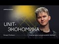 Unit-экономика за 45 минут (LTV/CAC, MRR, ARPU, NPS...) | karpov.courses