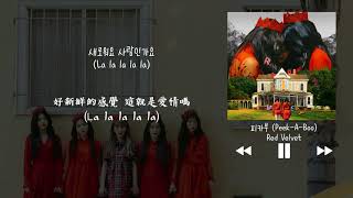 【韓中字】Red Velvet 레드벨벳 - 躲貓貓 피카부 (Peek-A-Boo)