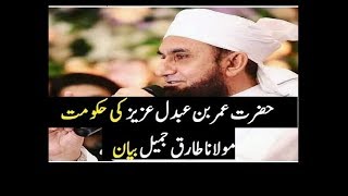 Hazrat Umar Bin Abdul Aziz R Ki Hukumat Molana Tariq Jameel