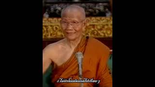 อาการที่เรียกว่าประมาท 11 ข้อ #หลวงพ่อจรัญ #วัดอัมพวัน #สิงห์บุรี #ชีวิตคือการตื่นรู้