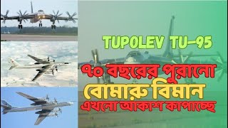 রাশিয়ার ৭০ বছরের পুরনো বোমারু বিমান Tupolev Tu-95, এখনো বিশ্ব কাপাচ্ছে কিভাবে ? তথ্যাবলি totthaboli