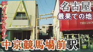 名古屋最果ての男臭い街【中京競馬場】界隈を歩く【Downtown Japan】