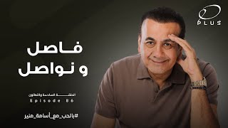 فاصل ونواصل - بالحب مع أسامة منير - الحلقة السادسة والثمانون