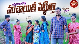 పంచాయితీ పెట్టిత్తా.. | 4K  | RITHIKA VIDEOS | DHOOM DHAAM COMEDY | VILLAGE SHOW | MY VILLAGE ADDA