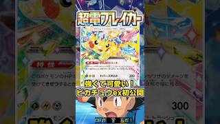 【ポケカ】 超電ブレイカー発売が楽しみすぎる サトシ「●●●！ ピカチュウ」【ポケモンカード最新情報】 #shorts #ポケカ #ポケモンカード