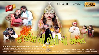 Dukhiya  Ni  Beli  Ma  Akhat ||  FULL  HD  Video II 2021 || દુઃખીયા ની બેલી માં અખત///લેખક.ચેહરસિહ//