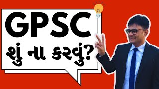 GPSCની તૈયારીમાં શું ન કરવું એ જાણવું વધુ જરૂરી છે #gpsc #gpscexam