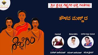 ತೌಳವ ಮಣ್ಣ್ ದ-ಗೆಜ್ಜೆಗಿರಿ ನಂದನ ತುಳು ಭಕ್ತಿಗೀತೆ|Thoulava Mannuda Gejjegiri nandana|Mystery Box telefilms