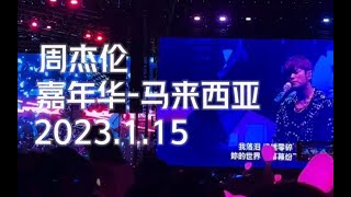 encore较完整版，全场为杰伦唱生日快乐歌！周杰伦2023嘉年华-马来西亚演唱会（节选+encore较完整版）