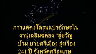 ร่วมชมการบินโดรนแปรอักษร กว่า 780 ลำ ชมความงดงาม เพื่อส่งเสริมการท่องเที่ยว ครั้งแรกของศรีสะเกษ