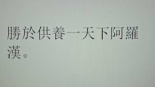 2024年9月8日。阿彌陀佛發四十八個願。希望。我們發一個願