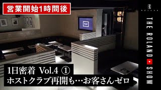 コロナ禍で閉店直前のローランド・ホストクラブ1日密着記録を初解禁｜今だから伝えたい