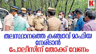 കഞ്ചാവ് മാഫിയകളുടെ താവളമായ  തലസ്ഥാന നഗരി, പോലീസിനും പേടി