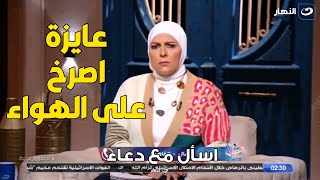 متصلة :  تنهار علي الهواءعايزة أصوت .. رد مفاجئ من دعاء فاروق