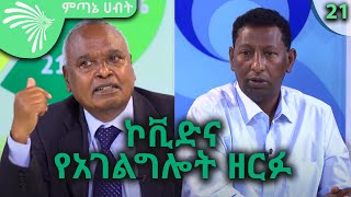 ኮቪድና የአገልግሎት ዘርፉ - Economic show@ArtsTvWorld