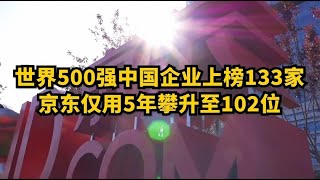 中国世界500强企业数量正式超过美国！京东仅用5年就成为世界500强！为什么？