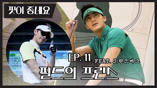 민현중의 핏이좋네요! Ep.11 ! 필드위의 프린스, 그들이 떴다(feat.제이린드버그)