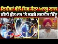 Nihang Singh ਵੱਲੋਂ Shiv Sena ਆਗੂ 'ਤੇ ਕੀਤੇ ਹਮਲੇ 'ਤੇ ਭੜਕੇ Ravneet Bittu,ਕਿਹਾ-  ਲੁਧਿਆਣਾ ਡਰ ਦੇ ਸਾਏ ਹੇਠ