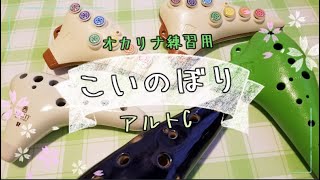 【オカリナ練習用】アルトC「こいのぼり」D【ドレミ楽譜】