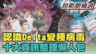 認識Delta印度變種病毒   十大資訊整理懶人包｜TVBS新聞