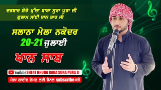 🔴Live Khan Saab at Salana Mela Darbar Sher-e-Khuda Baba Surapura Sarkar 20 July 2023