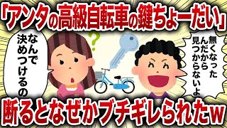 【2ch修羅場スレ】「アンタの高級自転車の鍵ちょーだい」断るとなぜかブチギレられたｗ【女イッチの修羅場劇場】2chスレゆっくり解説