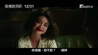 《男女生了沒》導演全新愛情喜劇力作【婚禮跑到趴】電影預告 12/31 (四) 喜酒喝到怕