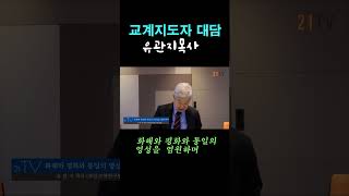 화해와 평화와 통일의 영성을 염원하며 - #유관지목사 (북한교회연구원 원장)