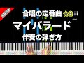 「マイバラード」合唱の定番曲【動画で分かる！ピアノ伴奏の弾き方】☆2