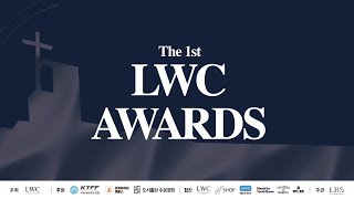 제1회 생명수교회 시상식  [The 1st LWC AWARDS] 2024.12.24. 성탄이브 행사