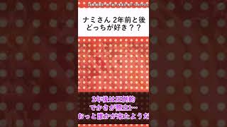 【ワンピース】2年後と前 どっちのナミさんが好き？