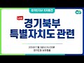 🔴live 경기북부특별자치도 관련｜경기도지사 기자회견