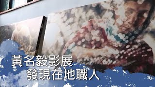 黃名毅影展　發現在地職人