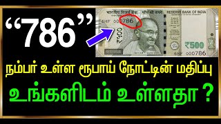 786 நம்பர் உள்ள ரூபாய் நோட்டு? உங்களிடம் உள்ளதா? மதிப்பு என்ன? எங்கு விற்கலாம்?