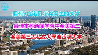 #全美第三大私立大學波士顿大学 #建立美国第一个癌症研究和实验室的大学【华美之声】