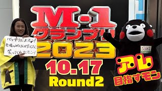 2023.10.17(16時台)くまモンがM-1グランプリ2回戦に出場したモン！(漫才後会見と2回戦ネタ)