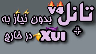 🔥تانل بدون نیاز به v6 / روش اول 🔥