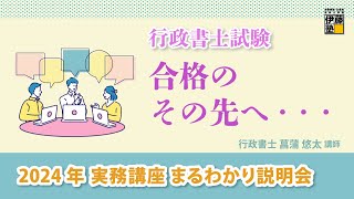 【行政書士実務講座】2024実務講座まるわかり説明会～実務講座の講師＆卒業生が講座の魅力を熱く語ります！～