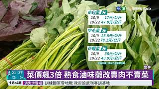 青菜價格飆漲 3把50才2週變110元!｜華視新聞 20211025
