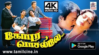 Gopura Vasalile 4K Movie தாலாட்டும் பூங்காற்றாய்  இசைஞானி இசையில் கார்த்திக்கின் கோபுர வாசலிலே 4K