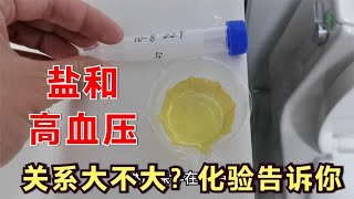 盐和高血压，有多大关系？北京医生做实验，用着自己的身体验证！