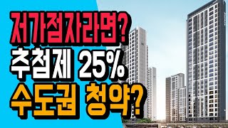 저가점자라면? 수도권청약 + 추첨제 25% 오산세교 한양수자인