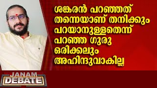 ശങ്കരൻ പറഞ്ഞത് തന്നെയാണ് തനിക്കും പറയാനുള്ളതെന്ന് പറഞ്ഞ ​ഗുരു ഒരിക്കലും അഹിന്ദുവാകില്ല | VIDYASAGAR