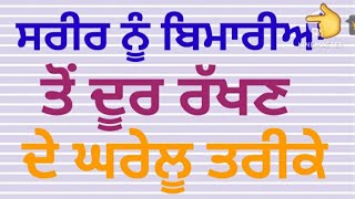 ਸਰੀਰ ਨੂੰ ਬਿਮਾਰੀਆਂ ਤੋਂ ਦੂਰ ਰੱਖਣ ਦੇ ਘਰੇਲੂ ਤਰੀਕੇ ਜਰੂਰ ਸੁਣੋ ||suvichar punjabi ||#punjabirasoi