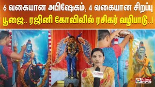 6 வகையான அபிஷேகம், 4 வகையான சிறப்பு பூஜை.. ரஜினி கோவிலில் ரசிகர் வழிபாடு..