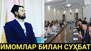 ИМОМЛАР БИЛАН СУҲБАТ...  АБРОР МУХТОР АЛИЙ