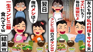 友人を呼び私の料理をわざわざサゲる夫「毎日地獄ｗコンビニの方がマシww」⇒お望み通り一生作るのを止めた結果ｗ【2ch修羅場スレ・ゆっくり解説】