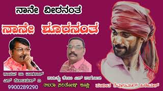 ನಾನೇ ವೀರ ನಂತ ನಾನೇ ಸೂರನ ಅಂತ, ಗಾಯಕರು ಡಾ ನಾಗರಾಜ್ ಎಸ್ ಕೋಟನೂರ ( ಡಿ)